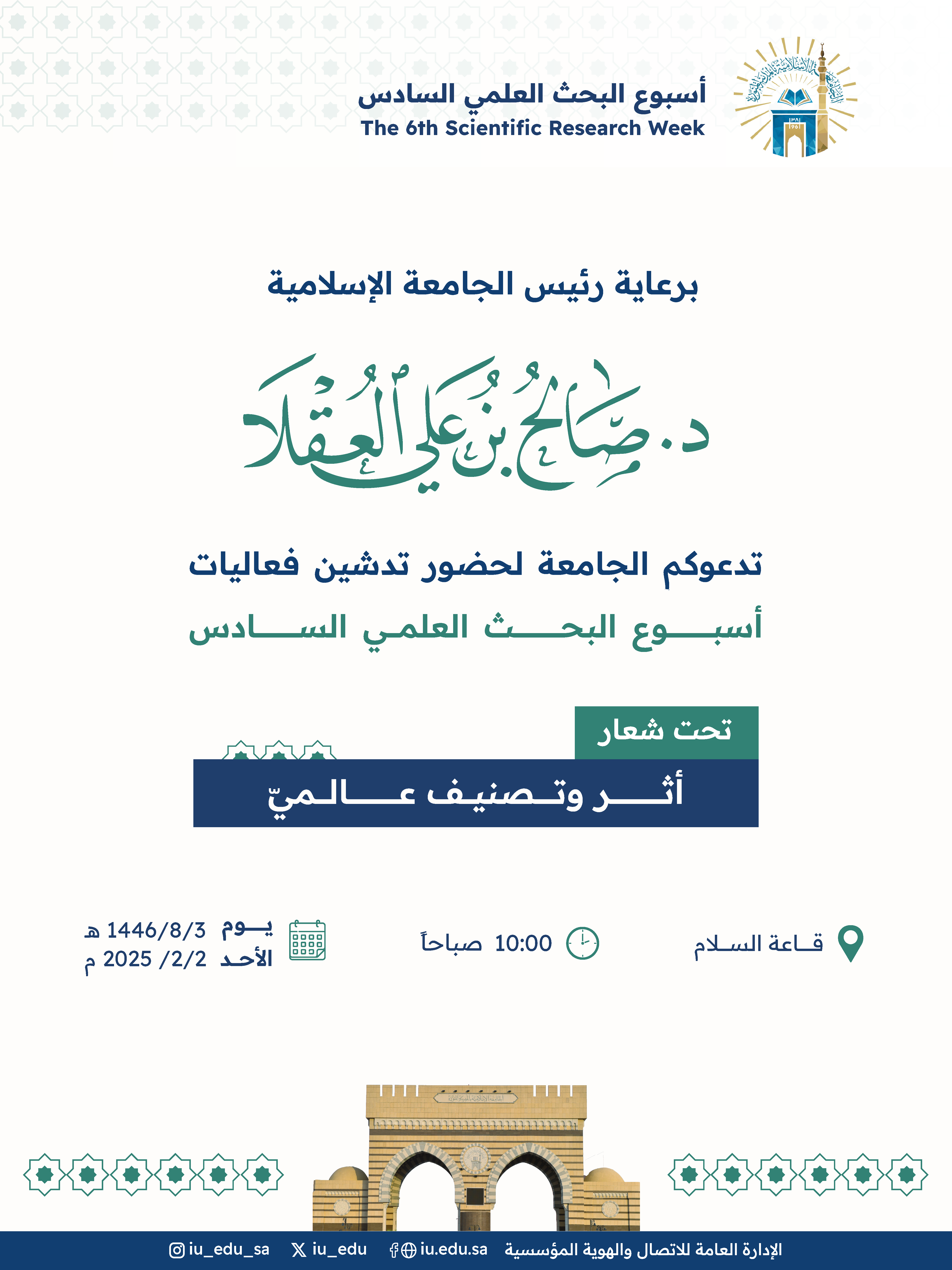 رئيس ⁧‫الجامعة الإسلامية‬⁩ د. صالح بن علي العقلا، يرعى حفل تدشين فعاليات أسبوع البحث العلمي‬⁩ السادس.